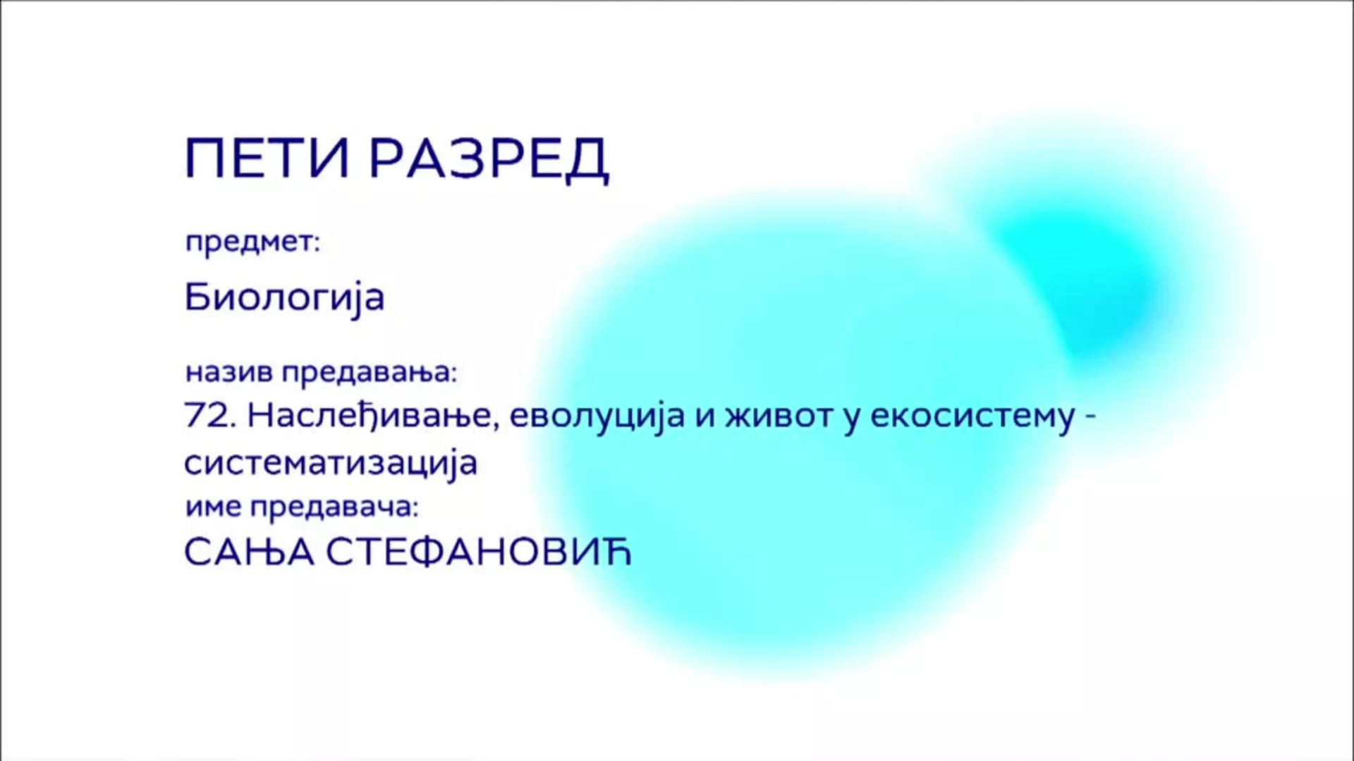 ОШ5 – Биологија, 72. час: Наслеђивање, еволуција и живот у екосистему - систематизација