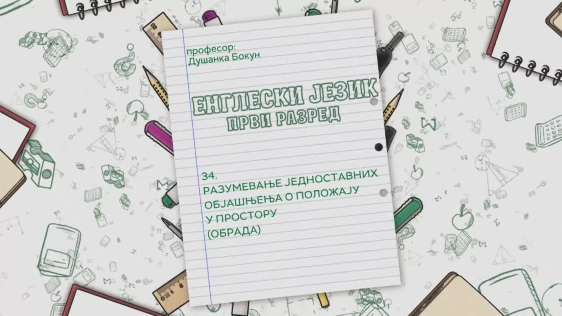 ОШ1 – Енглески језик, 34. час: Разумевање једноставних објашњења о положају у простору (обрада)