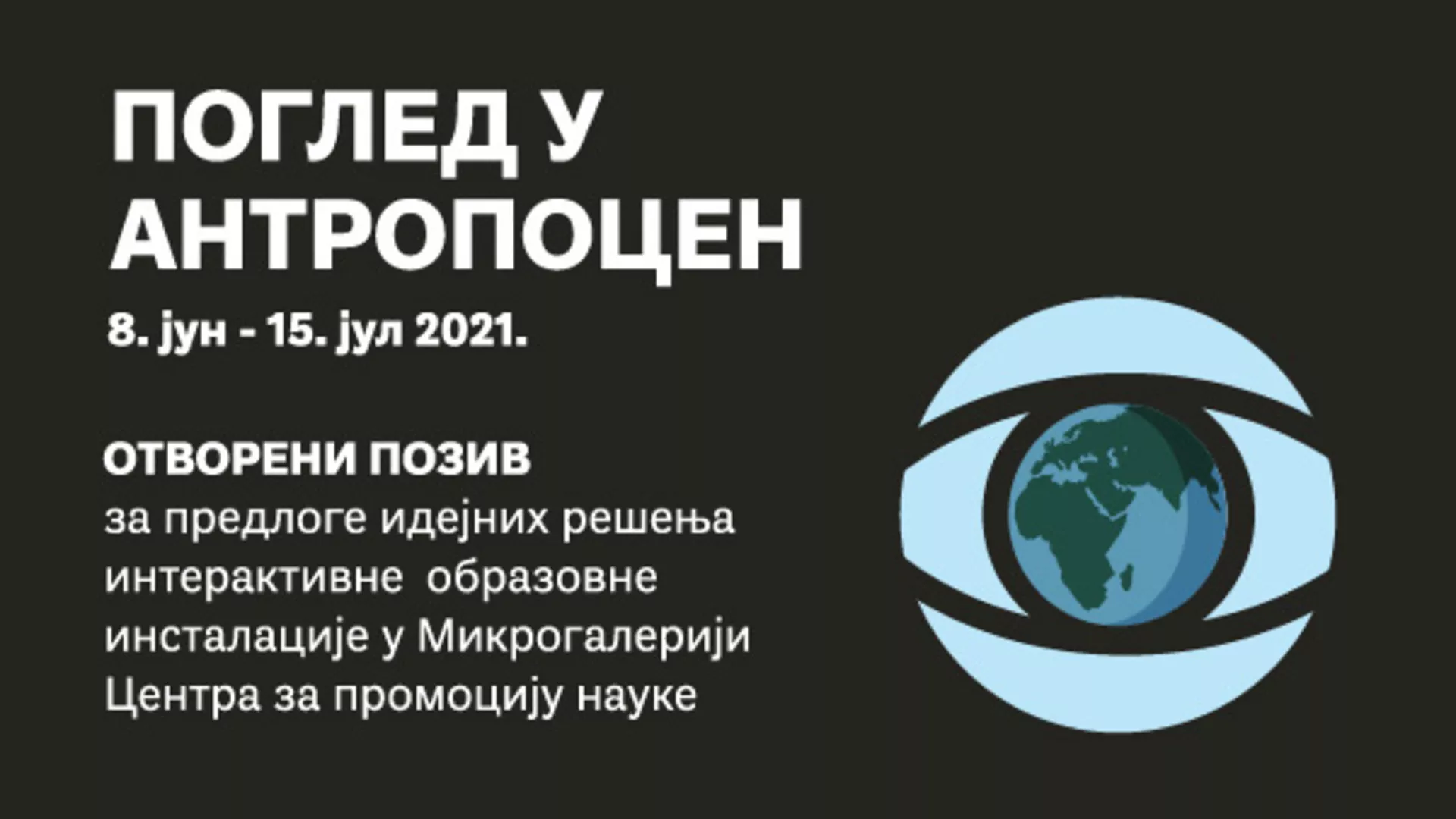 Обрати пажњу – Поглед у антропоцен