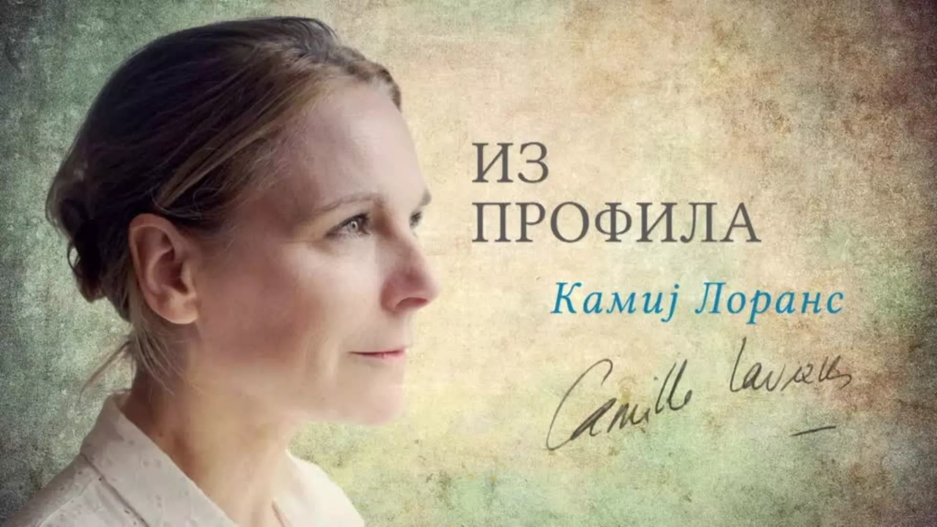ТВ фељтон: Камиј Лоранс из профила