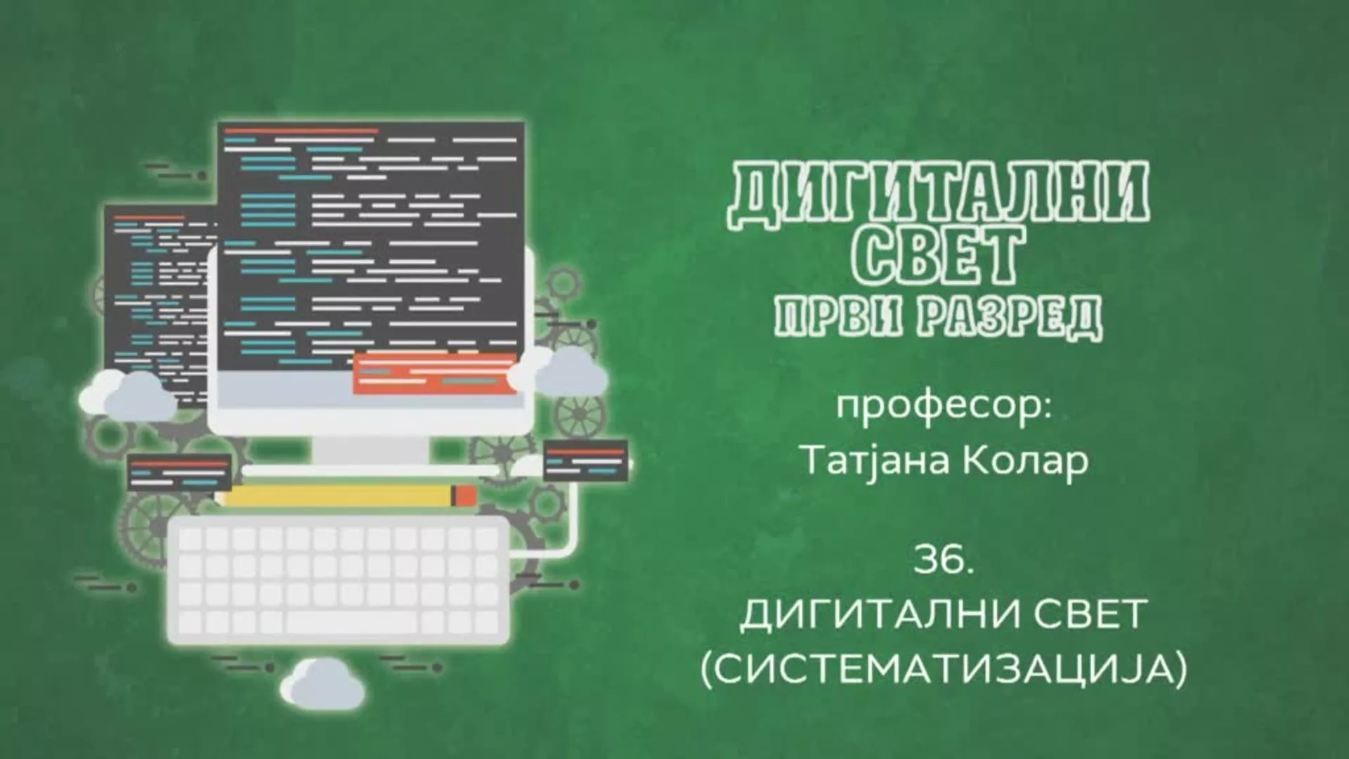 ОШ1 – Дигитални свет, 36. час: Дигитални свет (систематизација)
