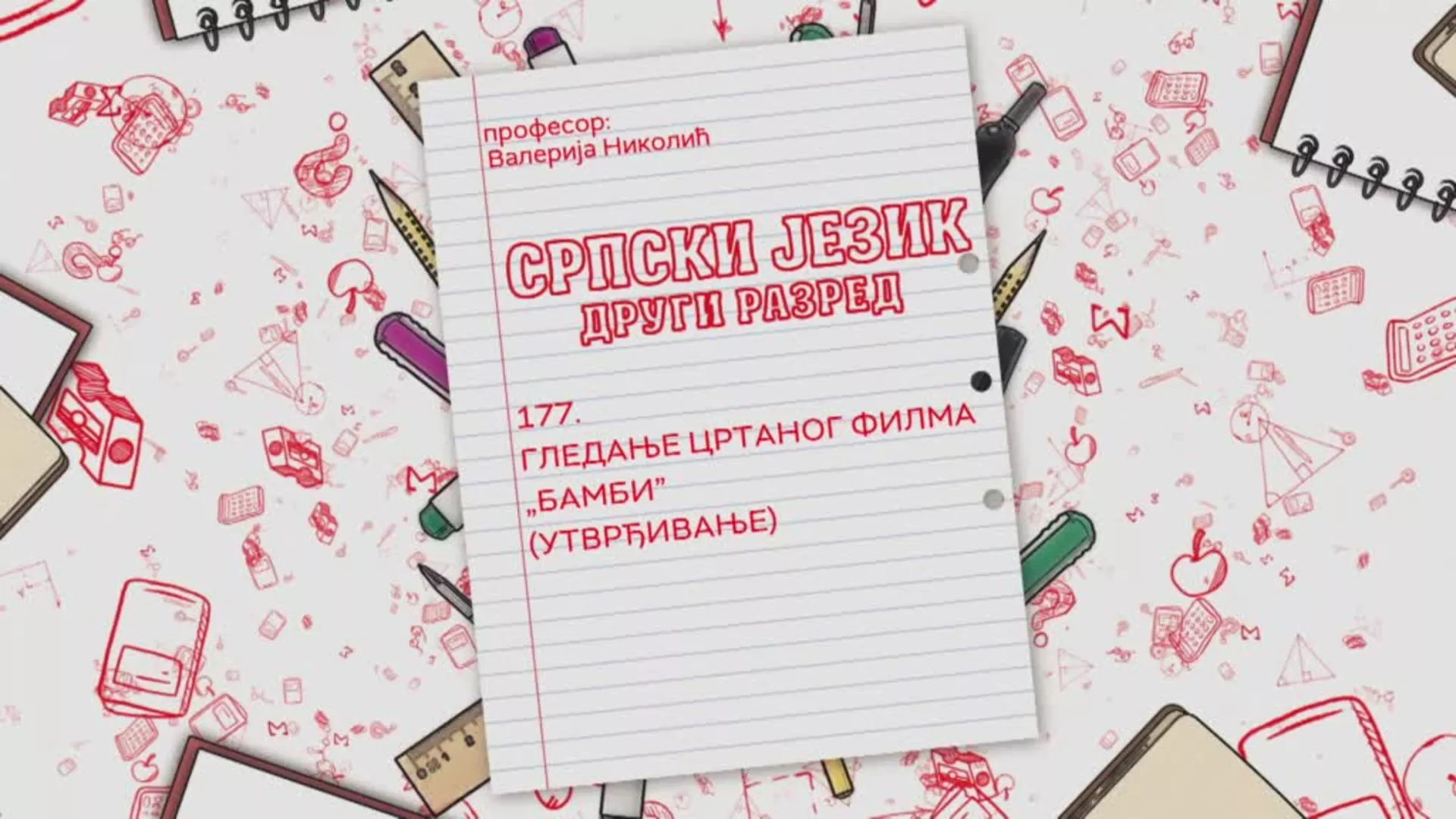 ОШ2 – Српски језик, 177. час: Гледање цртаног филма „Бамби“ (утврђивање)