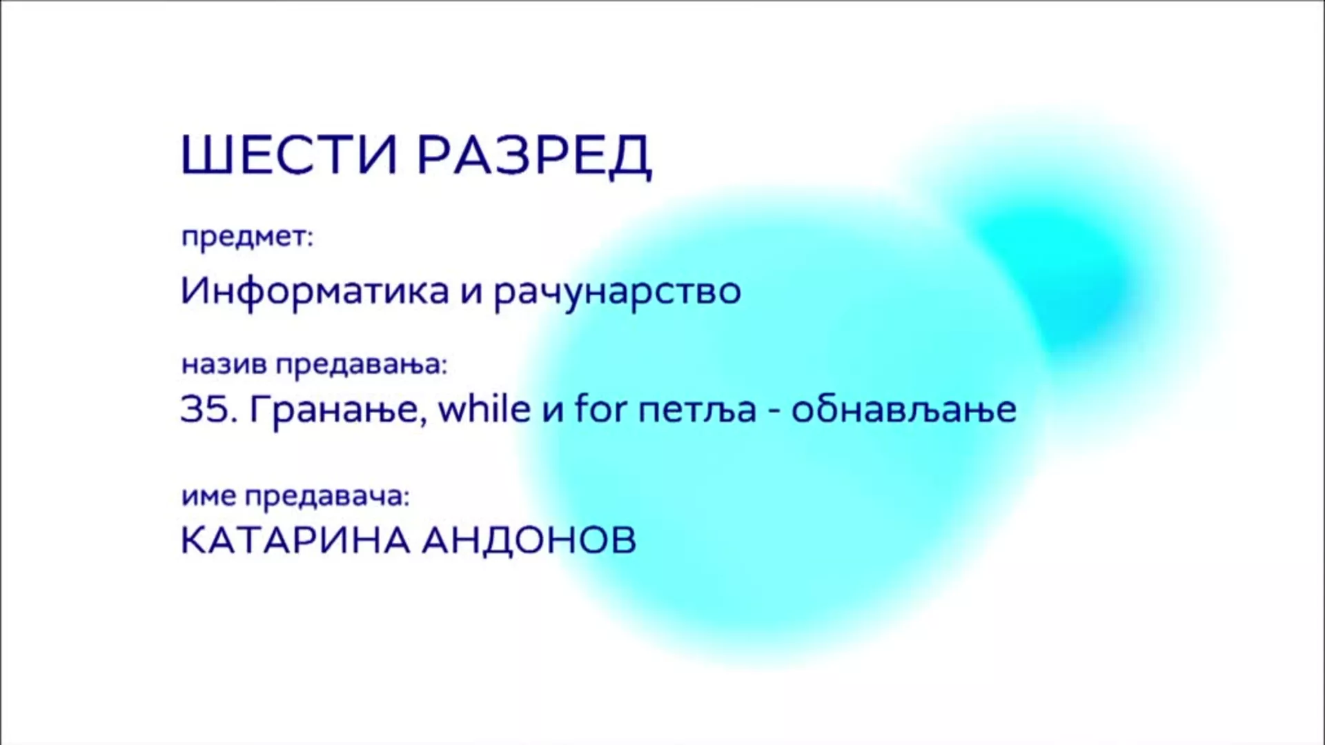 ОШ6 – Информатика и рачунарство, 35. час: Гранање, while и for петља, обнављање
