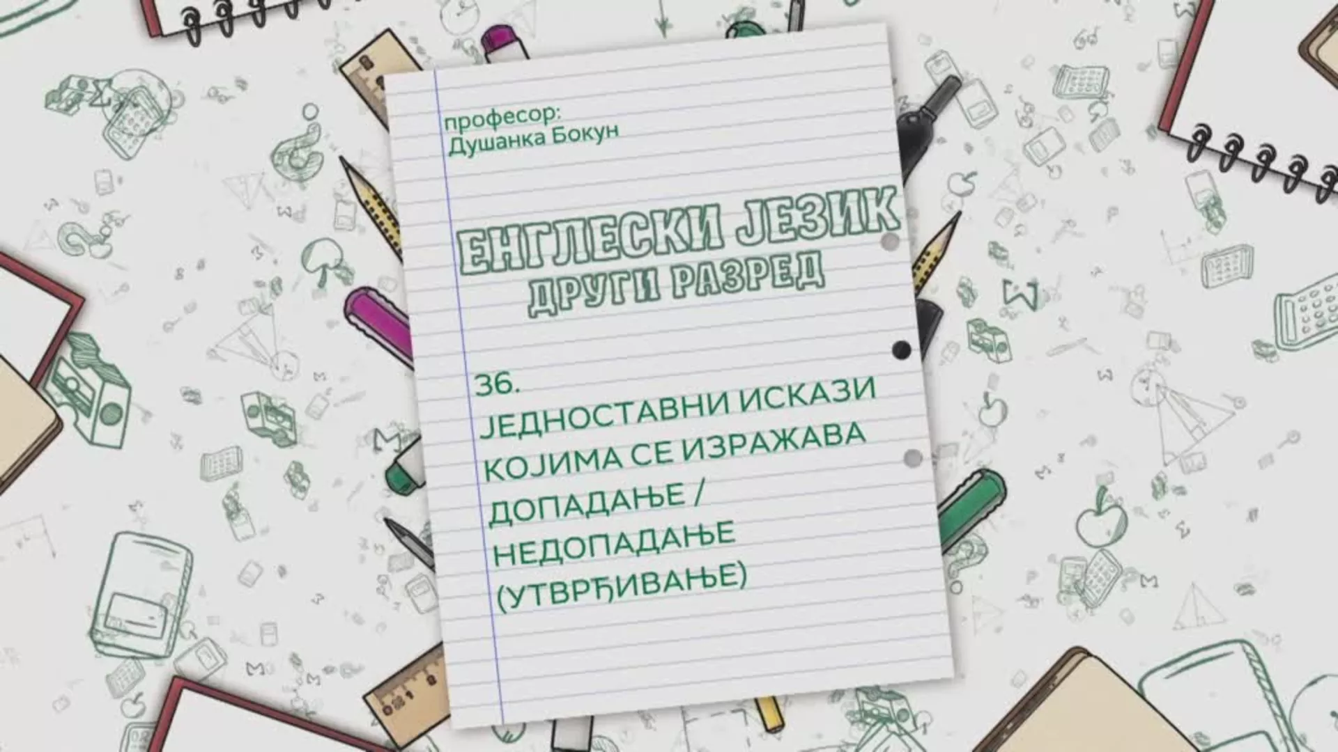 ОШ2 – Енглески језик, 36. час: Једноставни искази којима се изражава допадање/недопадање (утврђивање)