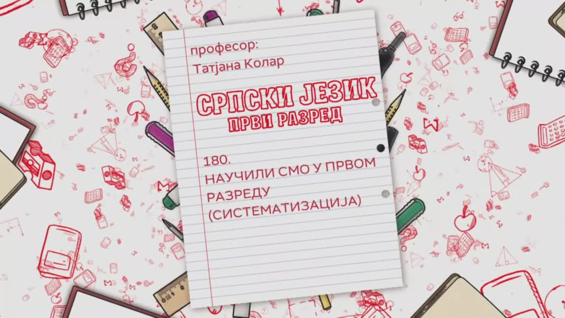ОШ1 – Српски језик, 180. час: Научили смо у првом разреду (систематизација)