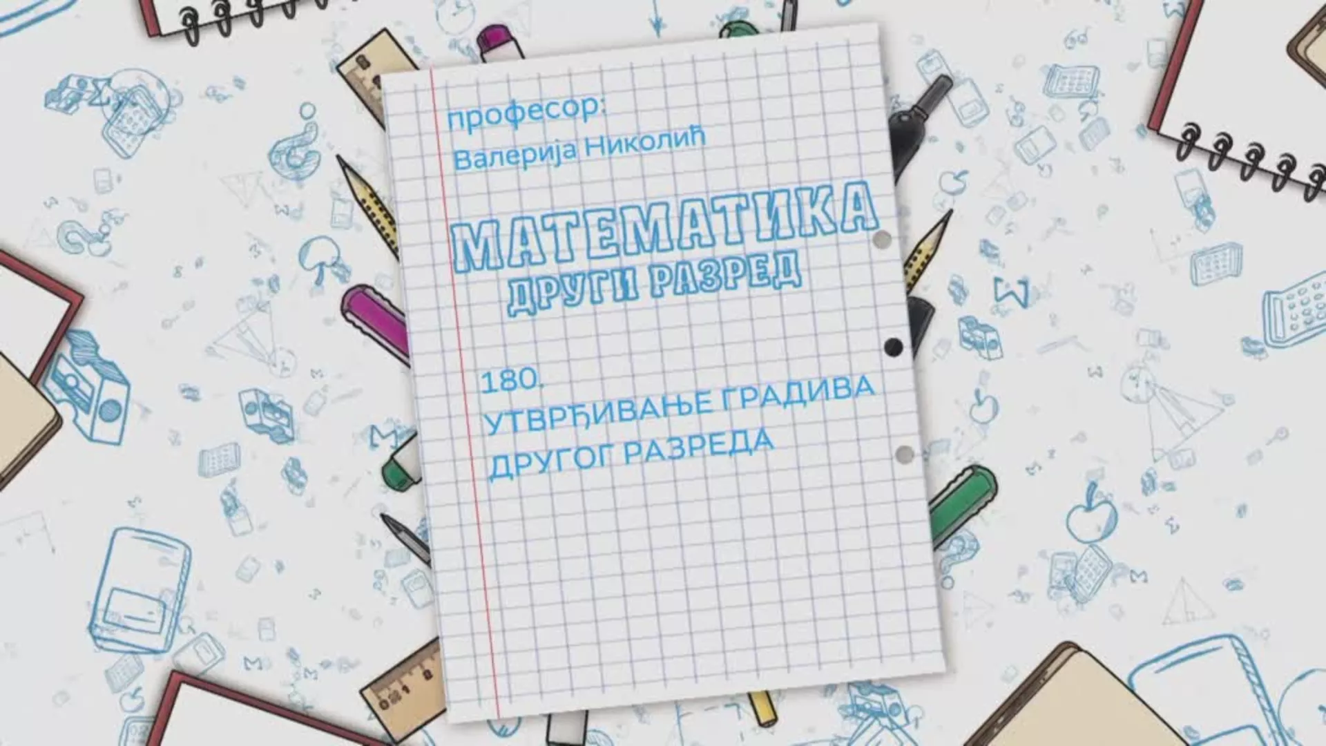ОШ2 – Математика, 180. час: Утврђивање градива другог разреда