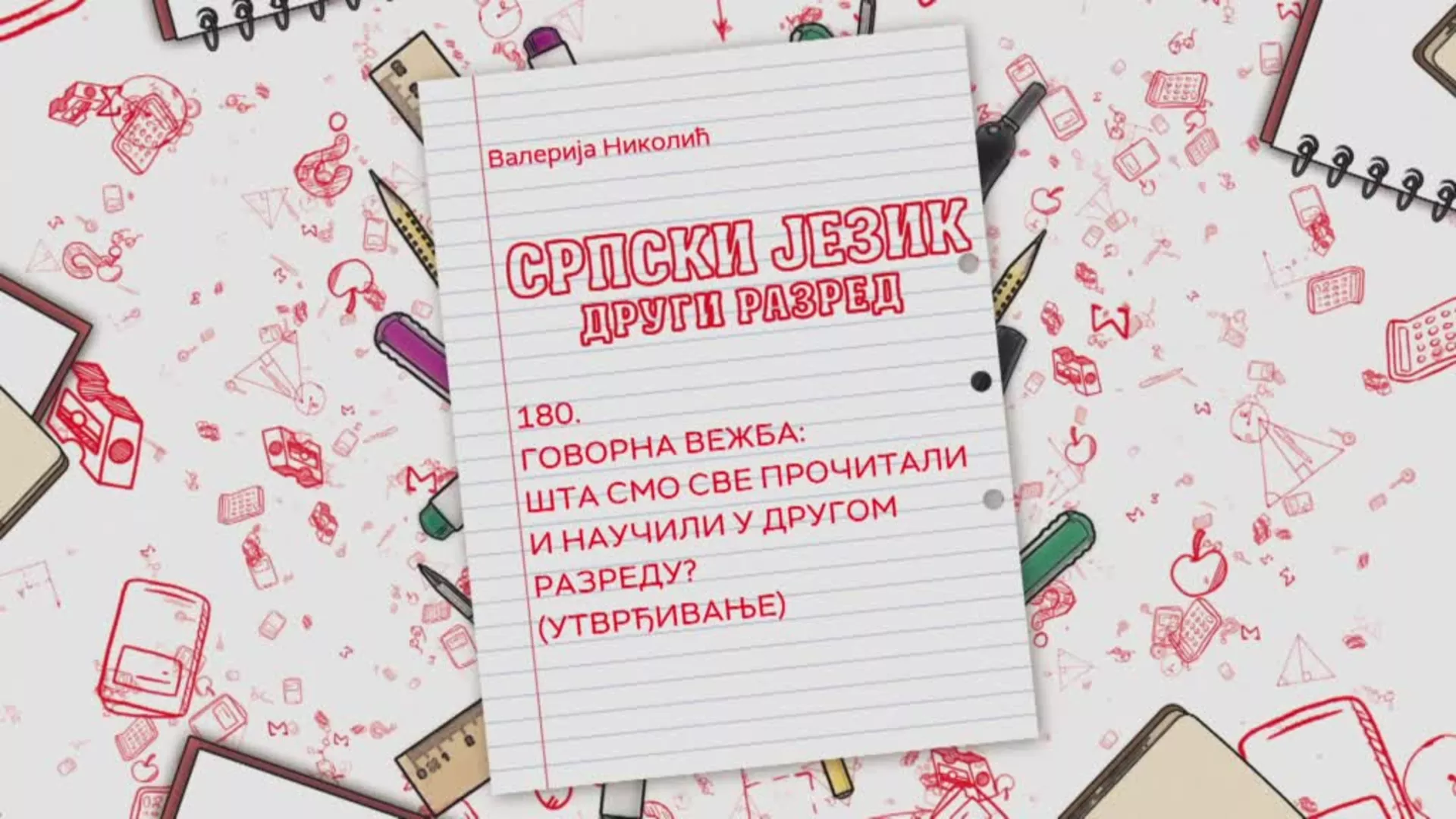 ОШ2 – Српски језик, 180. час: Говорна вежба: Шта смо све прочитали и научили у другом разреду? (утврђивање)