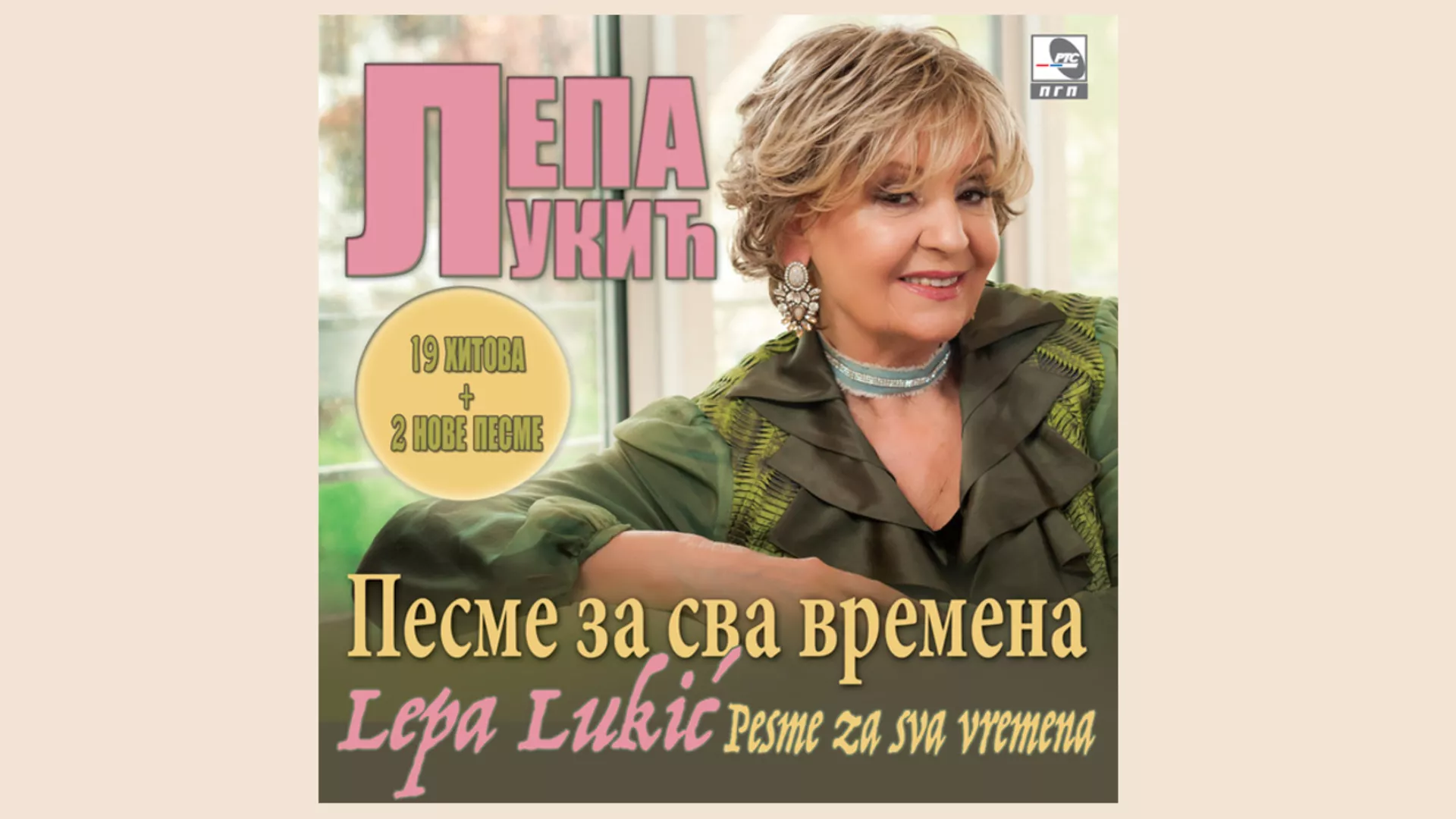 Лепа Лукић – Бог је добар