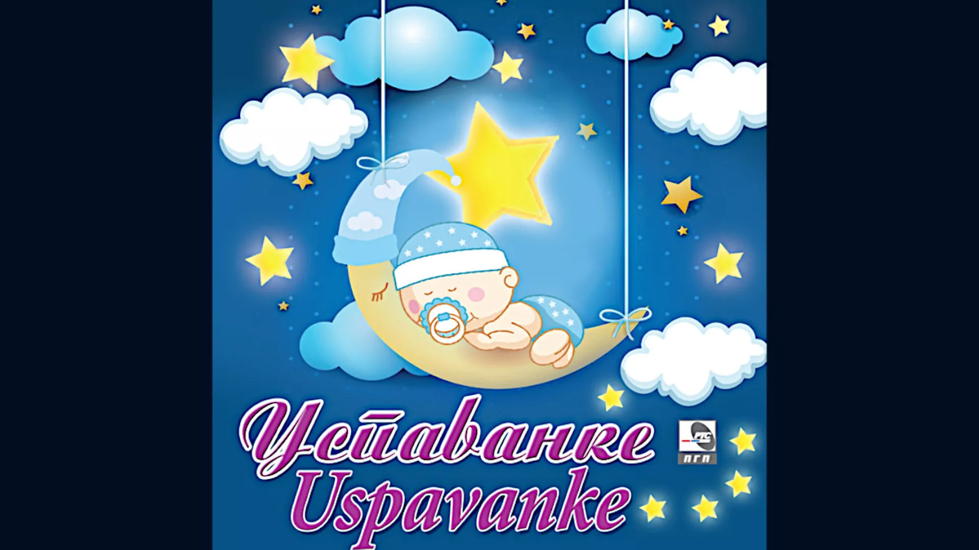 Биљана Петковић – Успаванка
