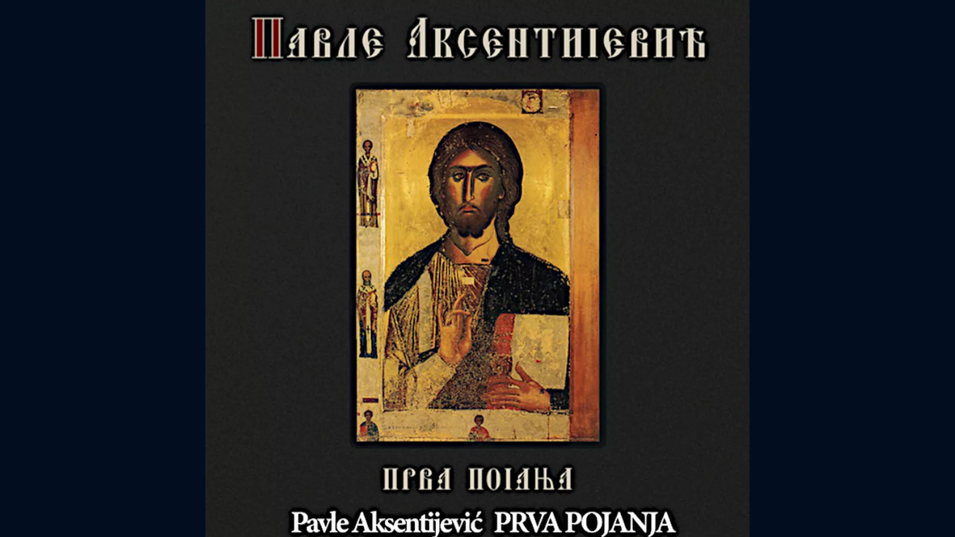 Павле Аксентијевић – Све што дише