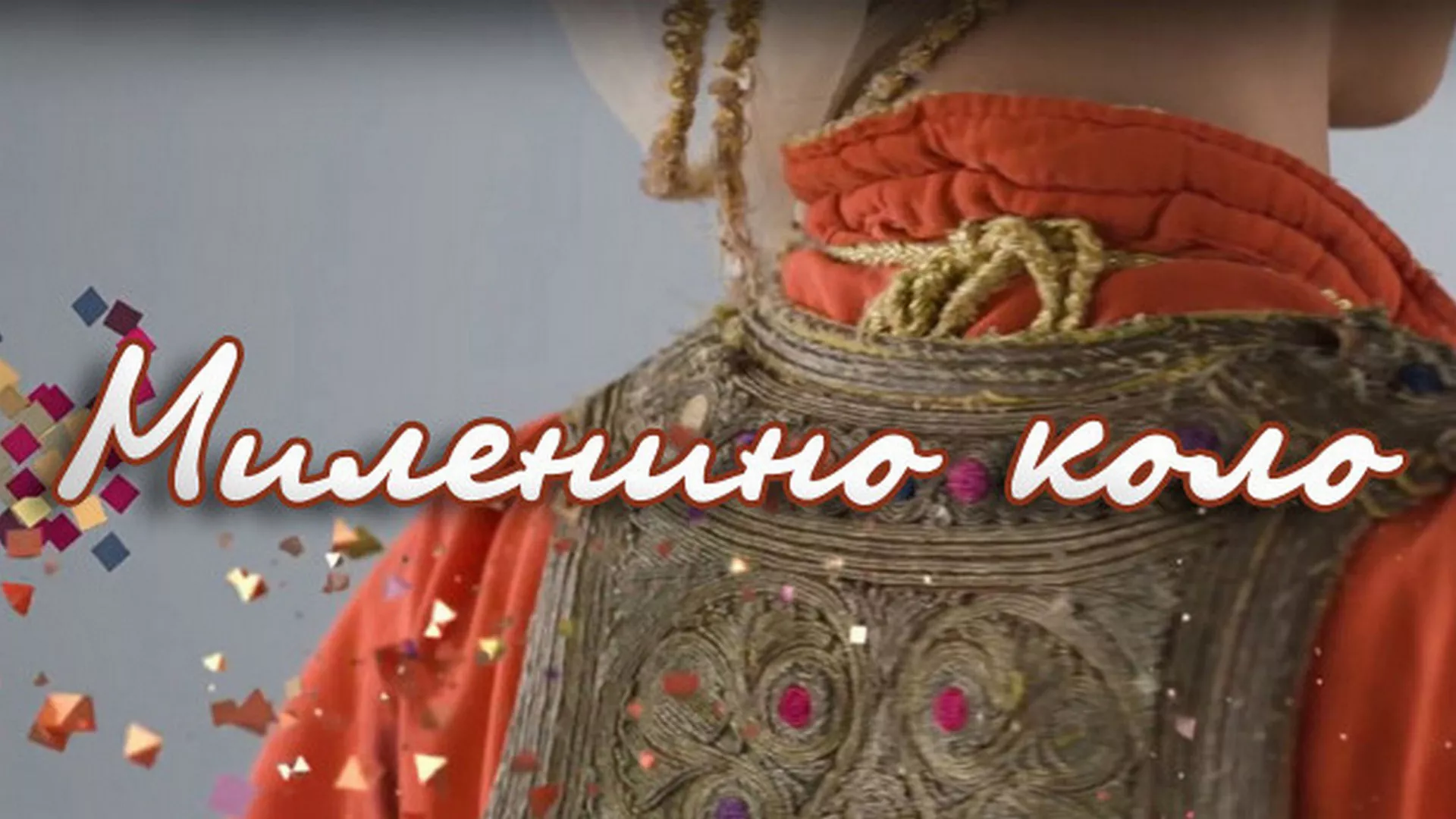 Миленино коло - Марина и Марија Гобовић