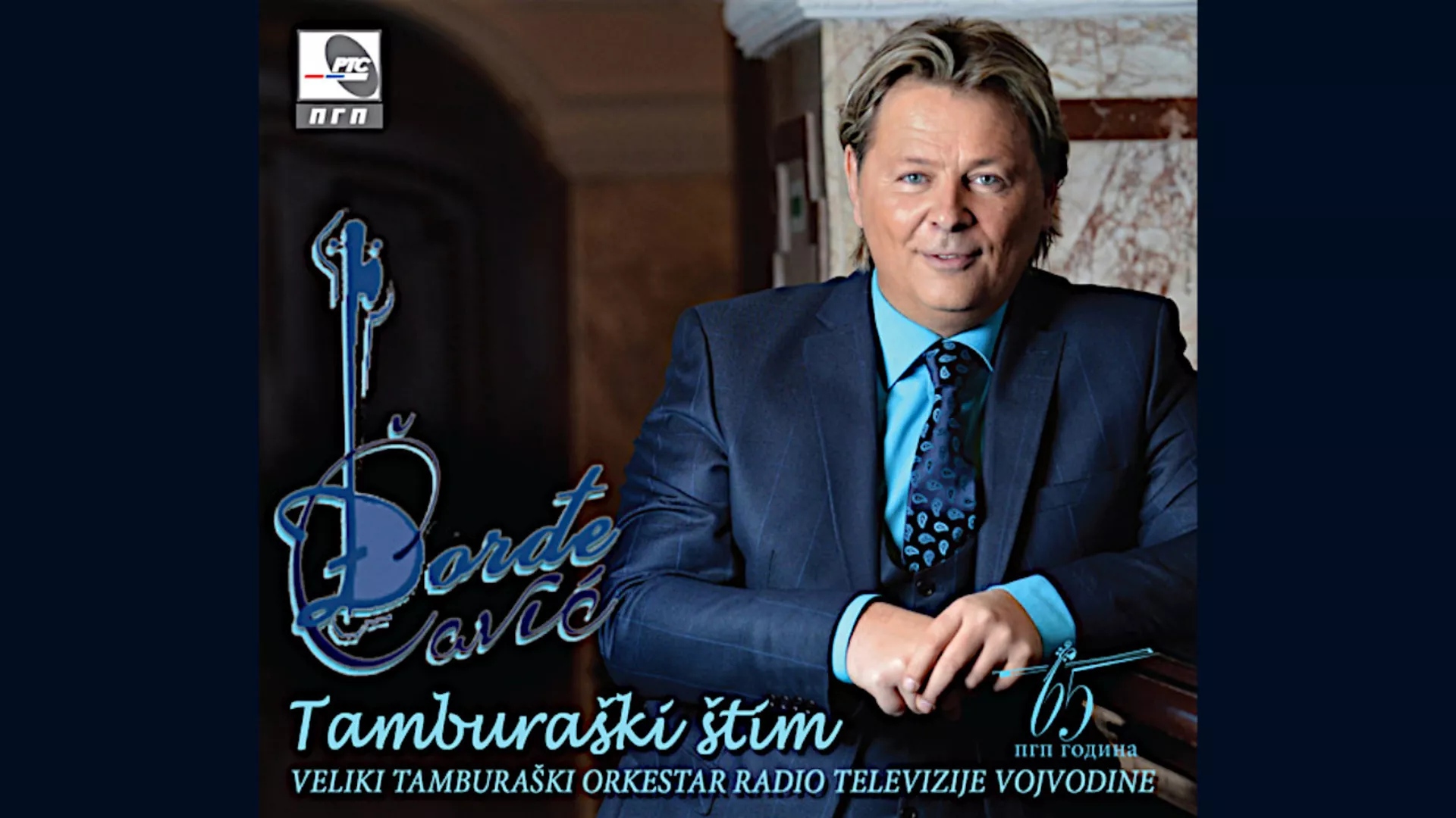 Ђорђе Чавић – Кажу ми да још си увијек сама