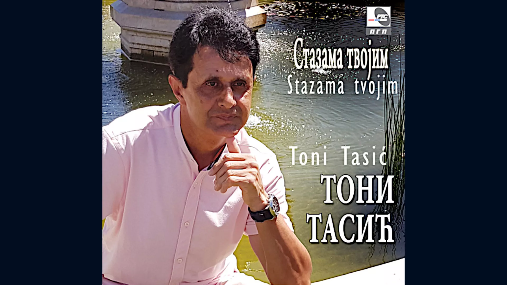 Тони Тасић – Нека нас љубав спаја