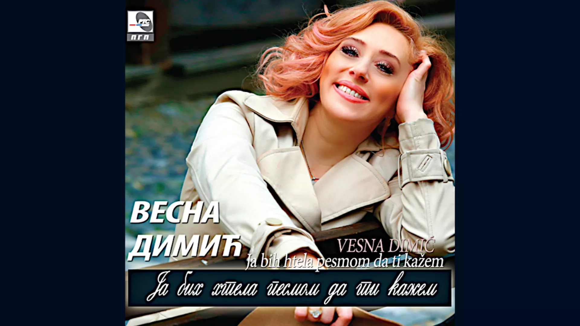 Весна Димић – Бледи месец