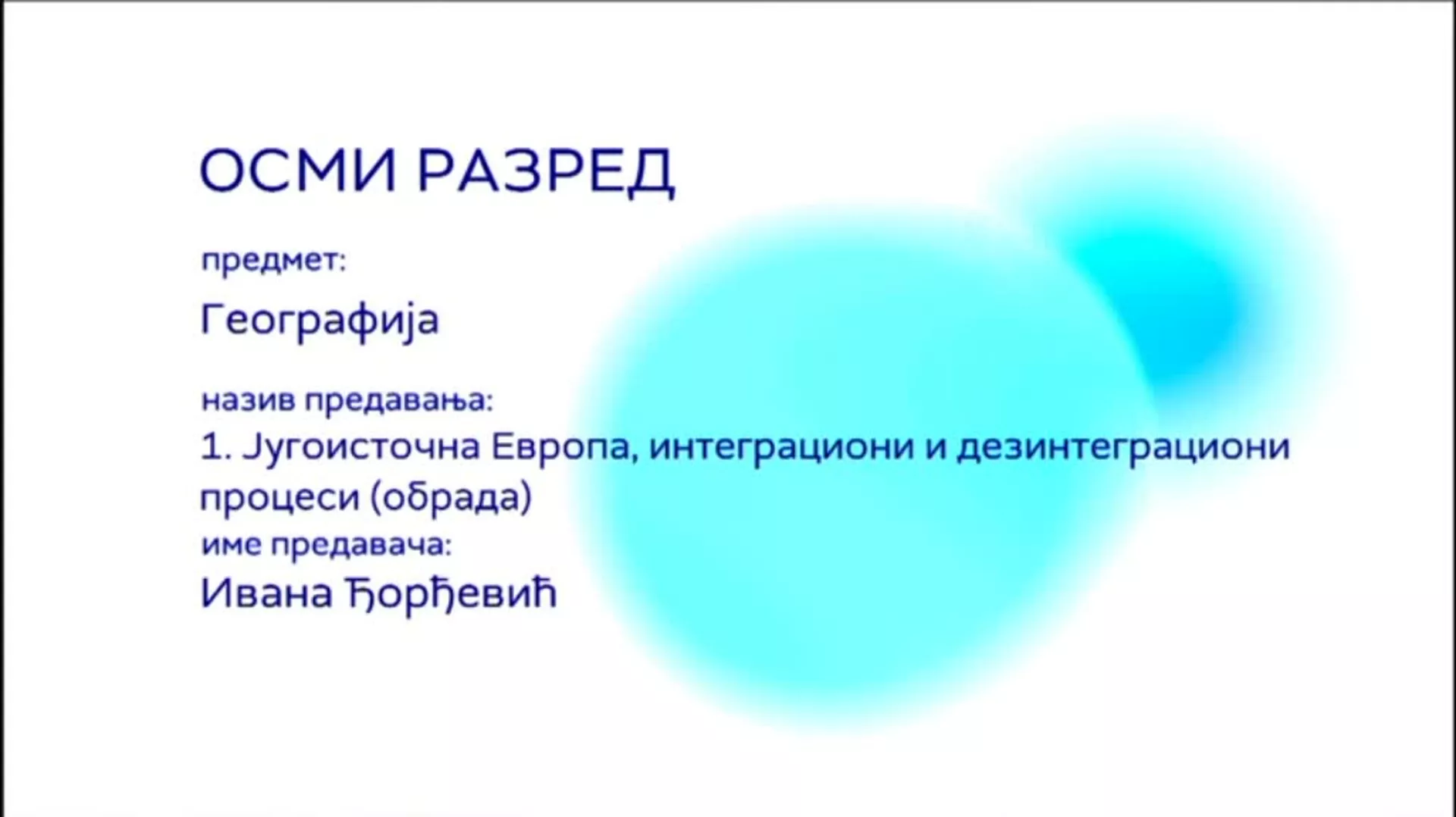 ОШ8 – Географија, 1. час: Југоисточна Европа, интеграциони и дезинтеграциони процеси (обрада)