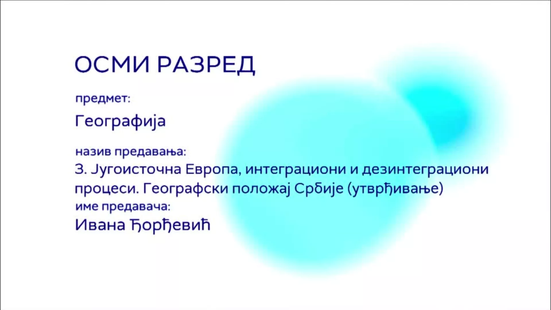 ОШ8 – Географија, 3. час: Југоисточна Европа, интеграциони и дезинтеграциони процеси (утврђивање)