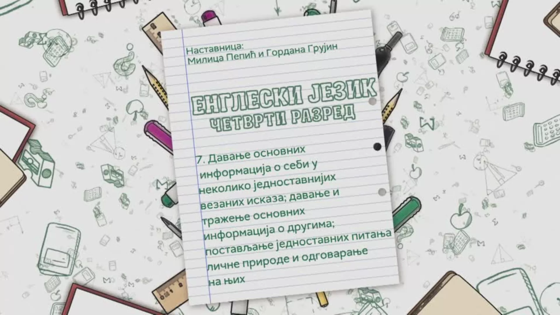 ОШ4 – Енглески језик, 7. час: Давање основних информација о себи у неколико једноставних везаних исказа
