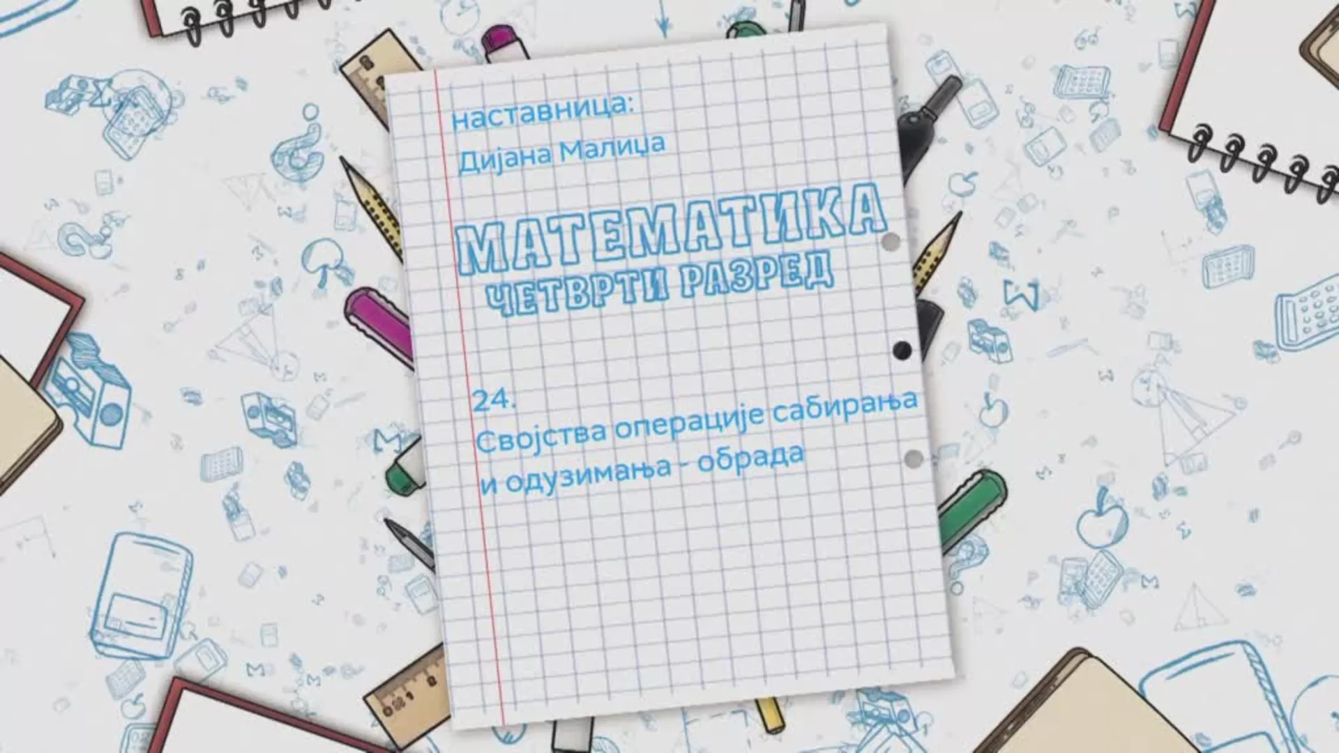 ОШ4 – Математика, 24. час: Својства операције сабирања и одузимања (обрада)