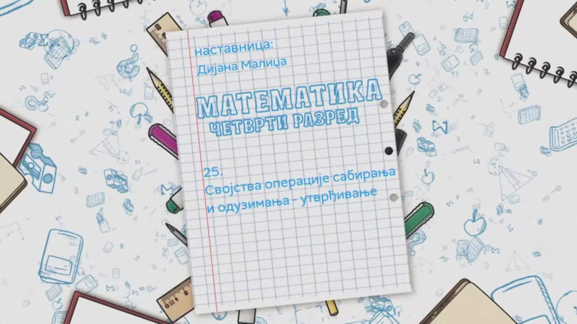 ОШ4 – Математика, 25. час: Својства операције сабирања и одузимања (утврђивање)