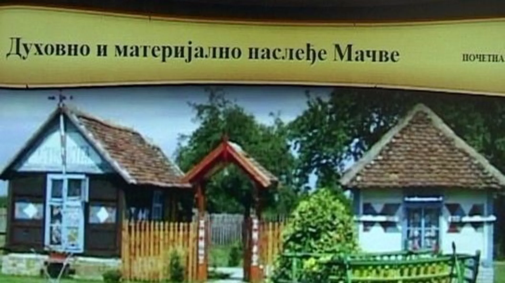 Правац 202 – Духовно и материјално наслеђе Мачве