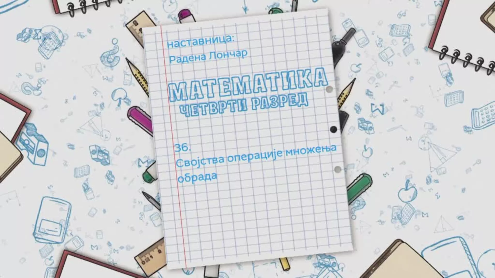 ОШ4 – Математика, 36. час: Својства операције множења (обрада)