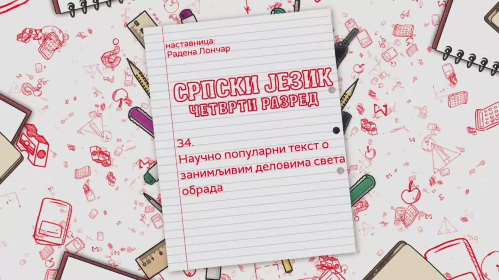 ОШ4 – Српски језик, 34. час: Научно популарни текст о занимљивим деловима света (обрада)