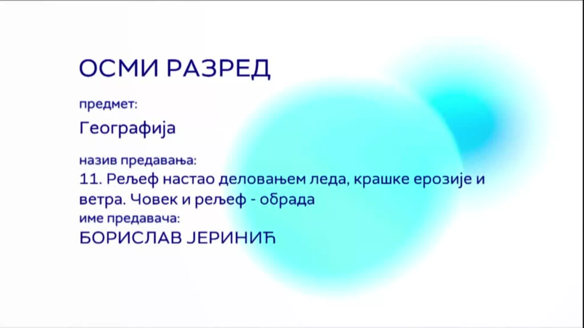 ОШ8 – Географија, 11. час: Рељеф настао деловањем леда, крашке ерозије и ветра, човек и рељеф (обрада)