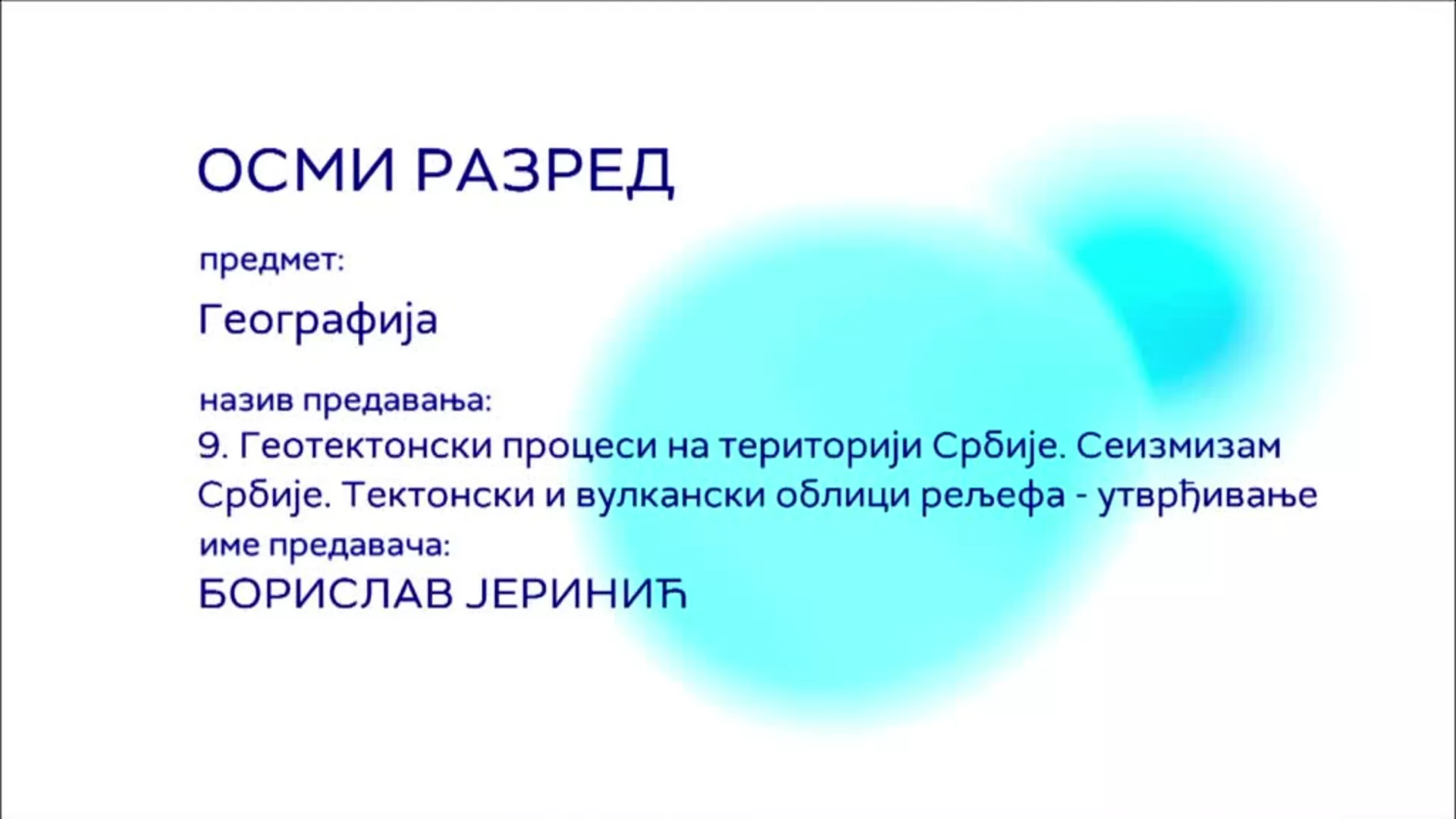 ОШ8 – Географија, 9. час: Геотектонски процеси на територији Србије, сеизмизам Србије (утврђивање)