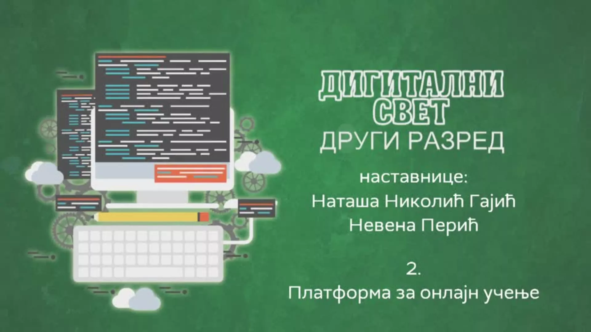 ОШ2 – Дигитални свет, 2. час: Платформа за онлајн учење