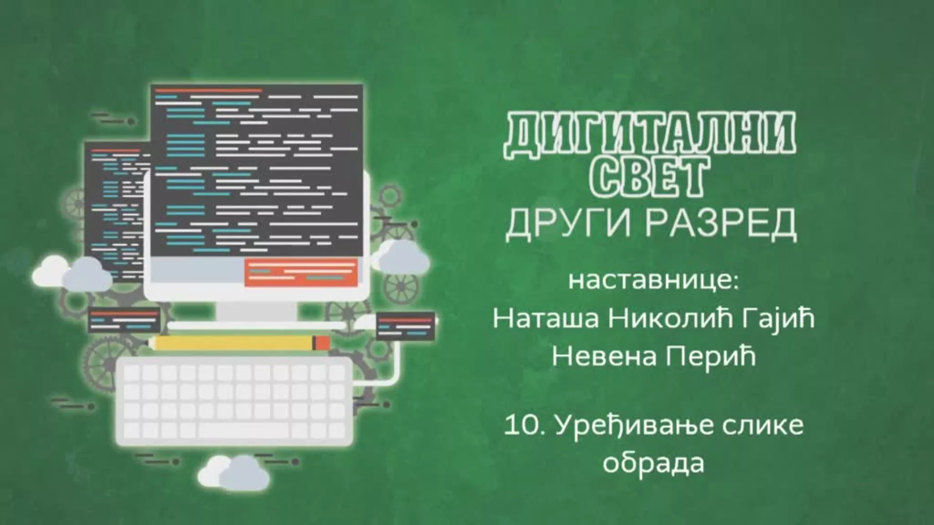ОШ2 – Дигитални свет, 10. час: Уређивање слике (обрада)