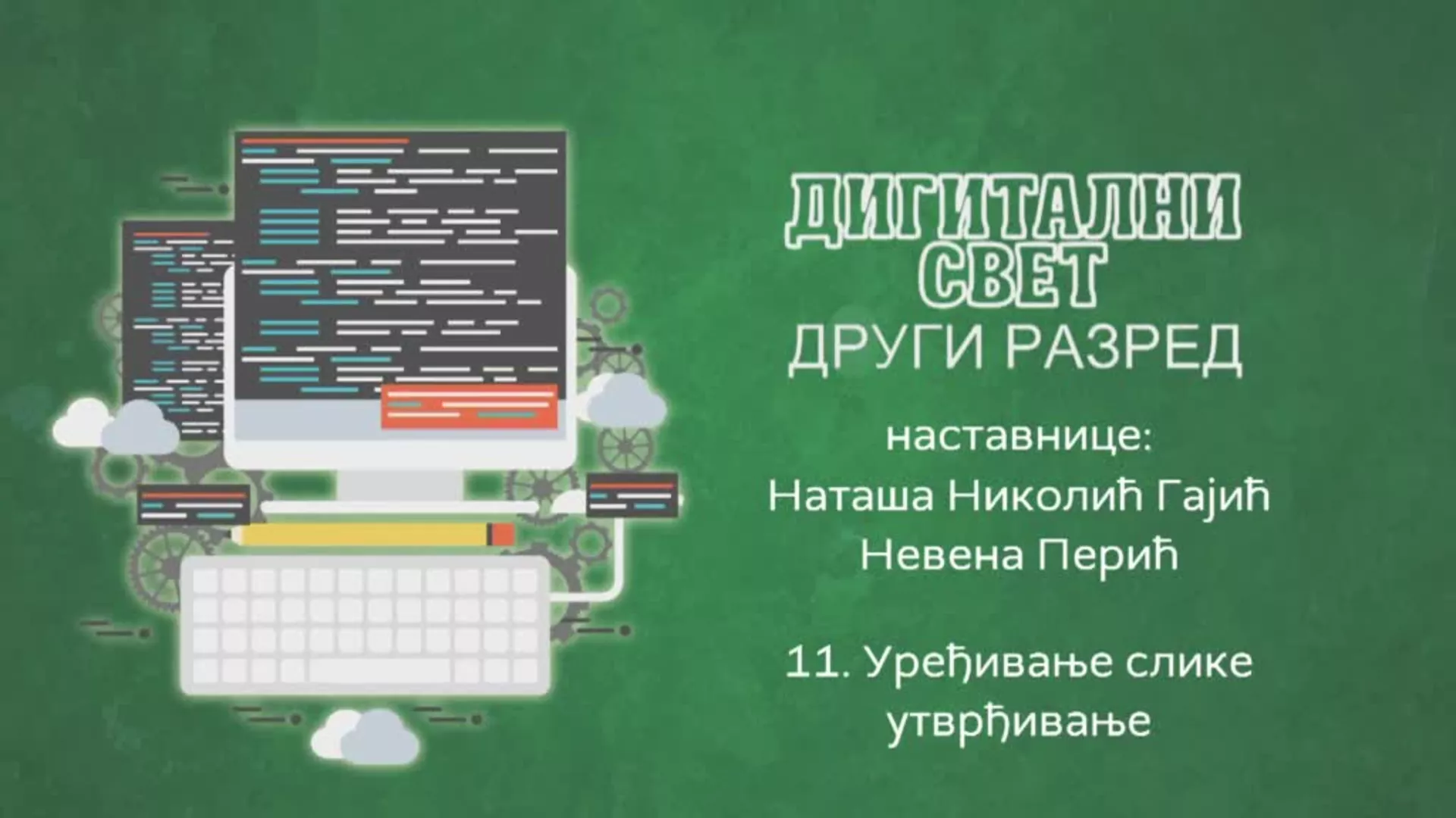ОШ2 – Дигитални свет, 11. час: Уређивање слике (утврђивање)