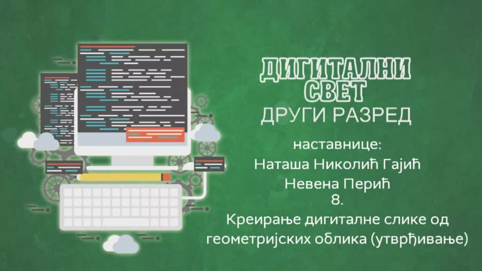 ОШ2 – Дигитални свет, 8. час: Креирање дигиталне слике од геометријских облика (утврђивање)