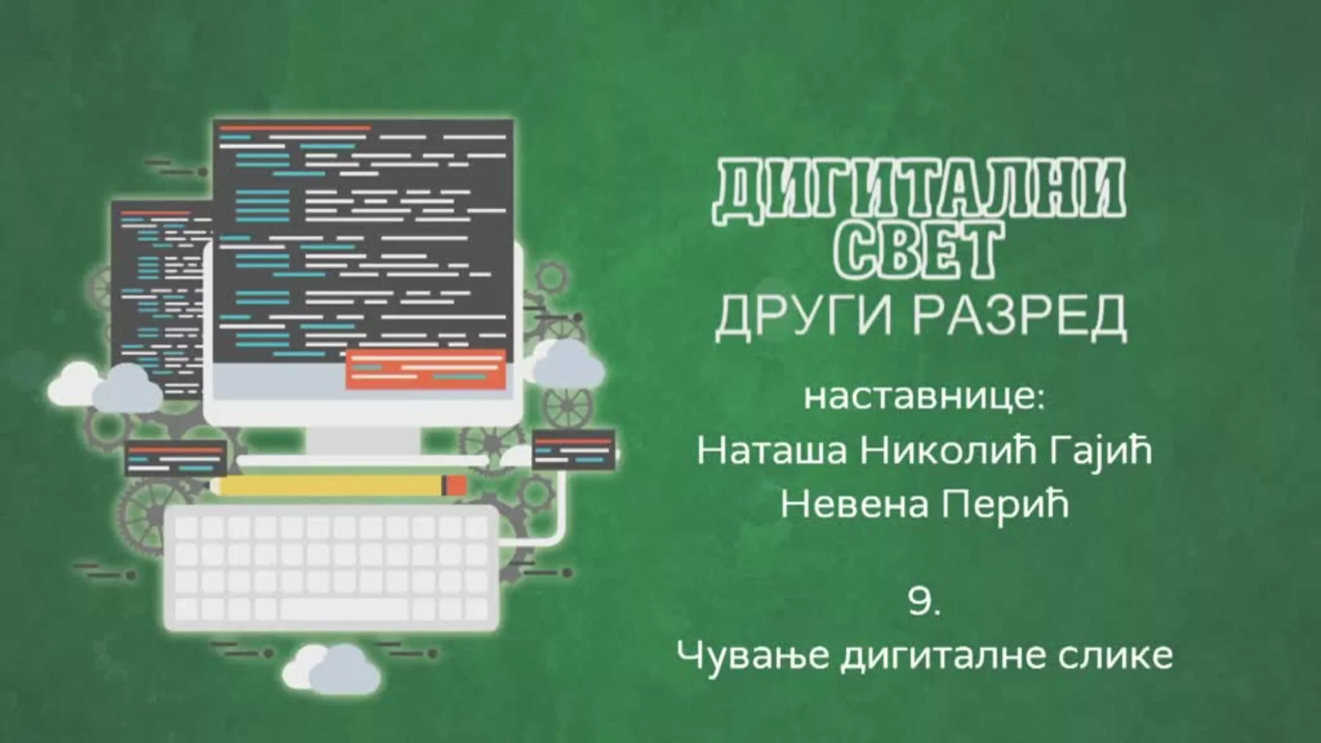 ОШ2 – Дигитални свет, 9. час: Чување дигиталне слике