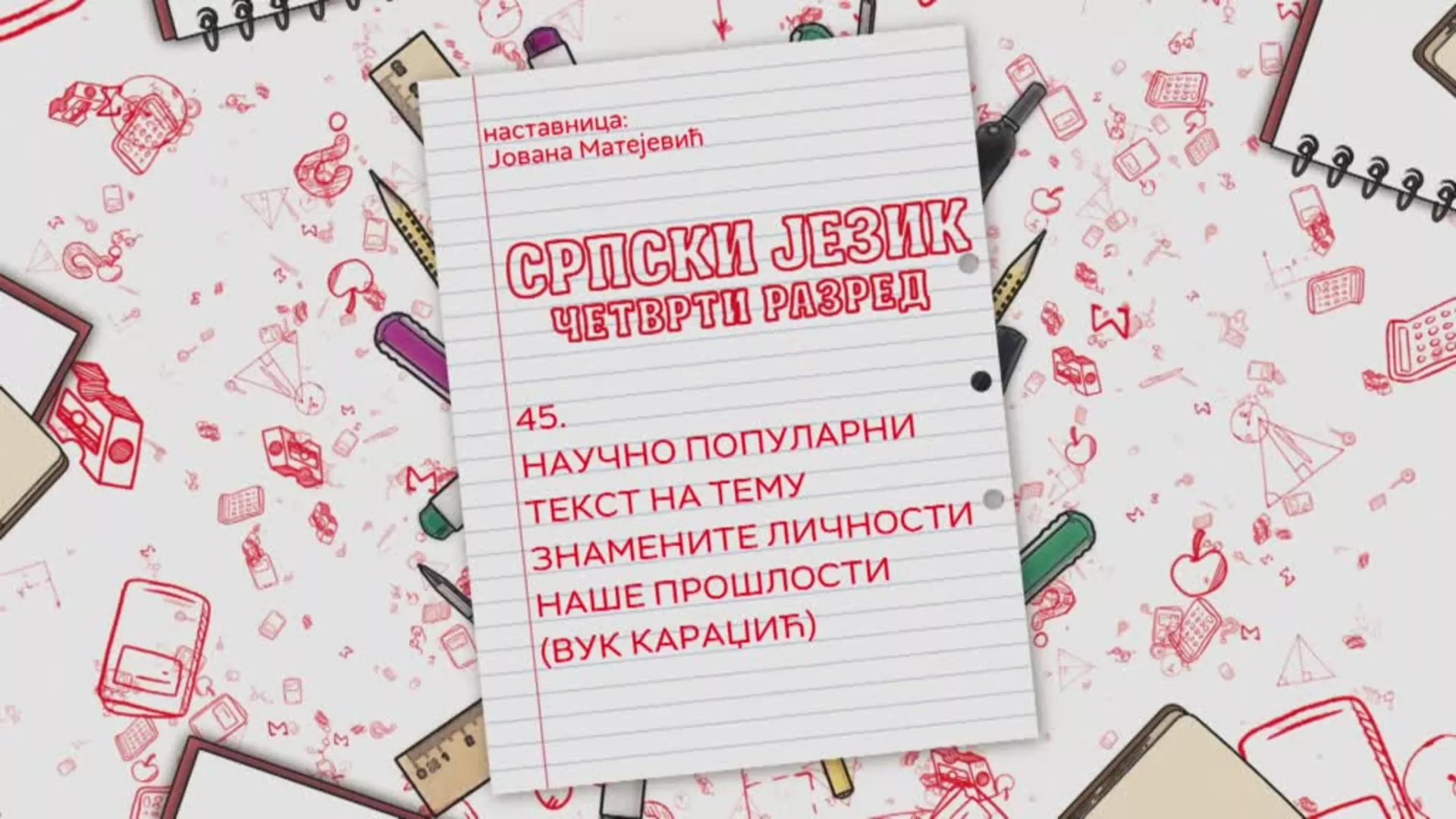 ОШ4 – Српски језик, 45. час: Научно популарни текст на тему знамените личности наше прошлости (Вук Караџић)