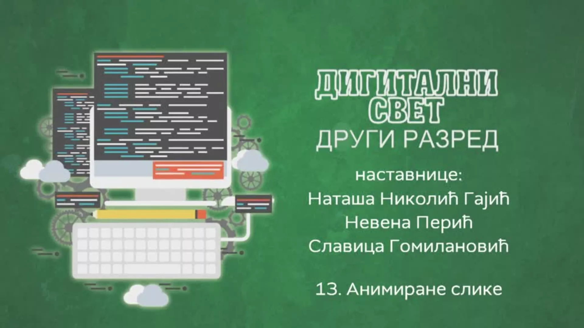 ОШ2 – Дигитални свет, 13. час: Анимиране слике