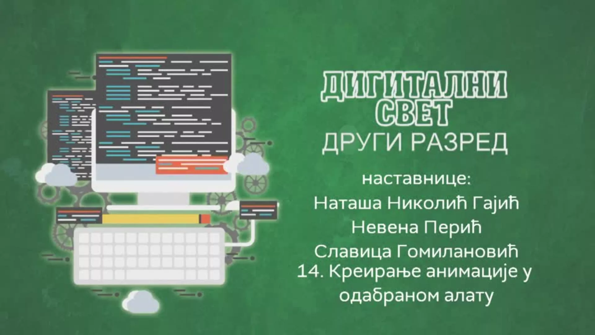 ОШ2 – Дигитални свет, 14. час: Креирање анимације у одабраном алату