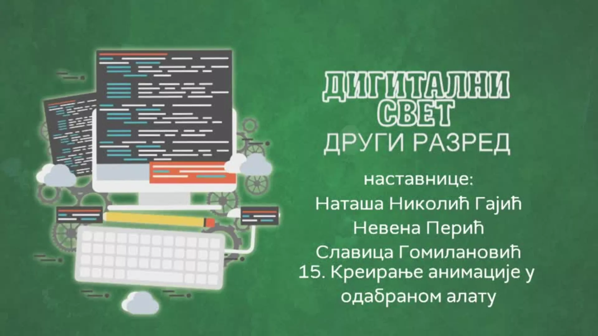 ОШ2 – Дигитални свет, 15. час: Креирање анимације у одабраном алату
