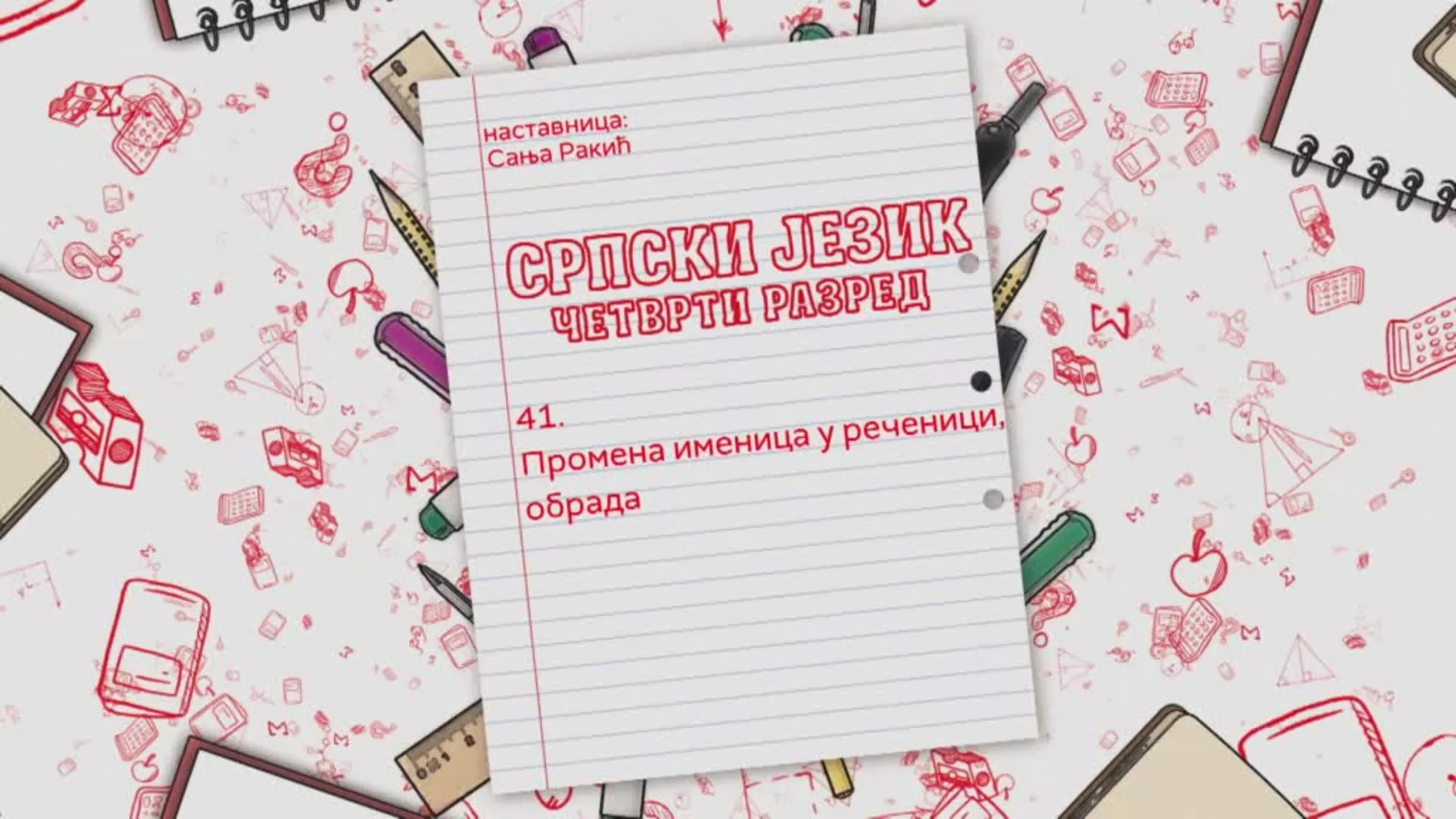 ОШ4 – Српски језик, 41. час: Промена именица у реченици (обрада)