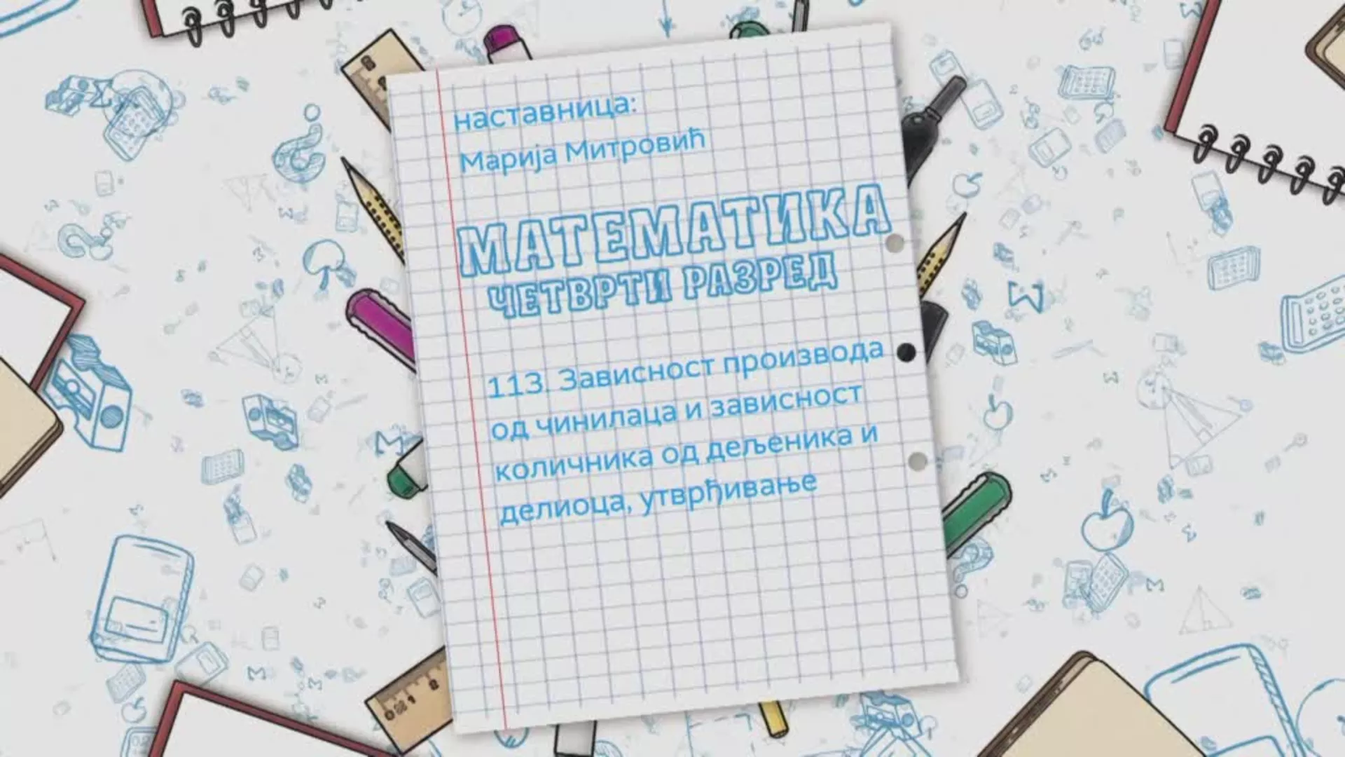ОШ4 – Математика, 113. час: Зависност производа од чинилаца и зависност количника од дељеника и делиоца (утврђивање)