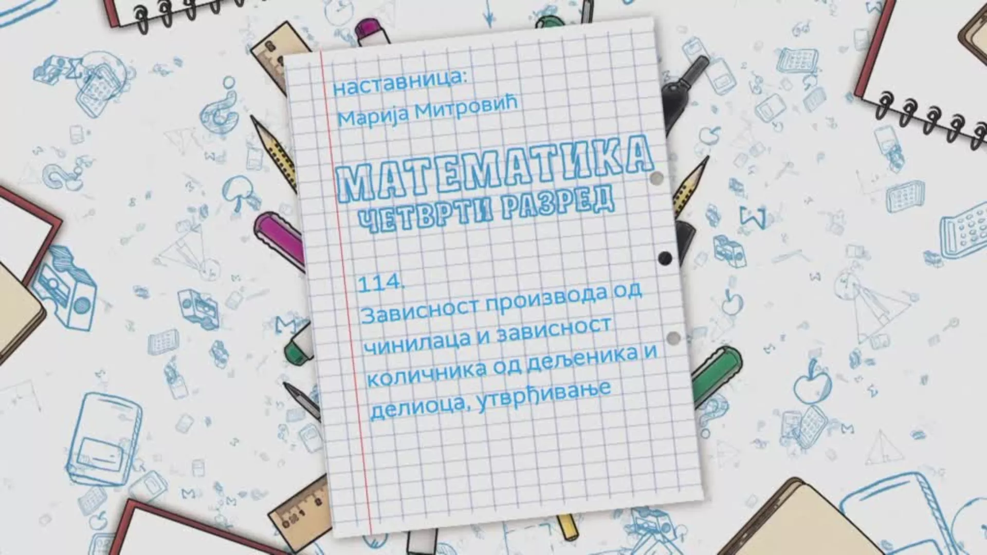 ОШ4 – Математика, 114. час: Зависност производа од чинилаца и зависност количника од дељеника и делиоца (утврђивање)