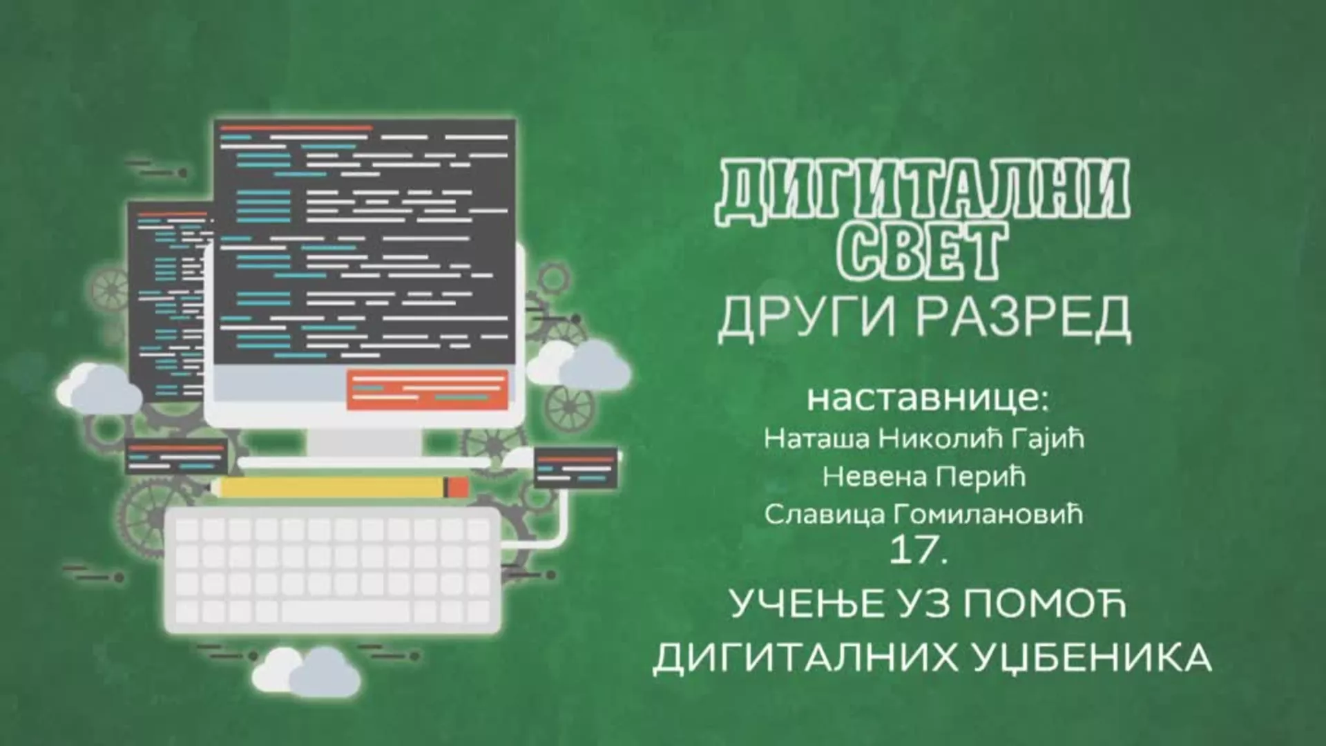 ОШ2 – Дигитални свет, 17. час: Учење уз помоћ дигиталних уџбеника