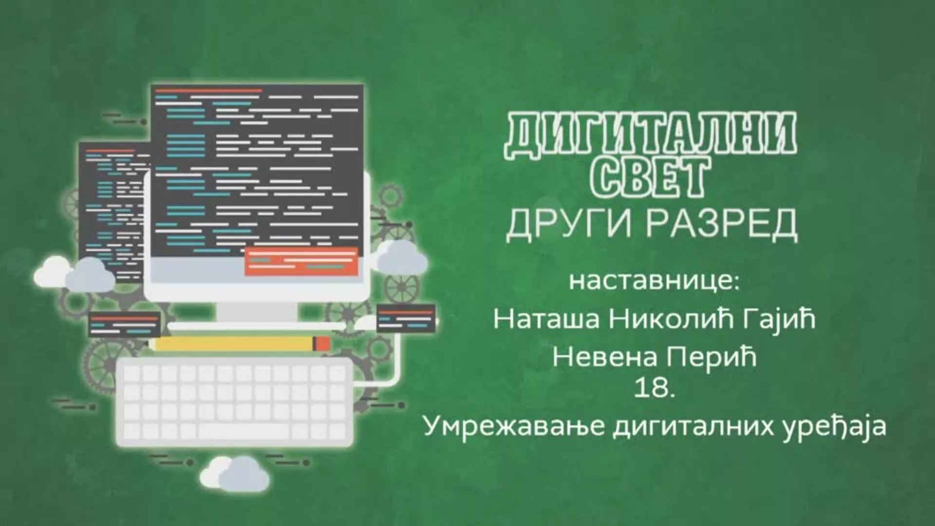 ОШ2 – Дигитални свет, 18. час: Умрежавање дигиталних уређаја