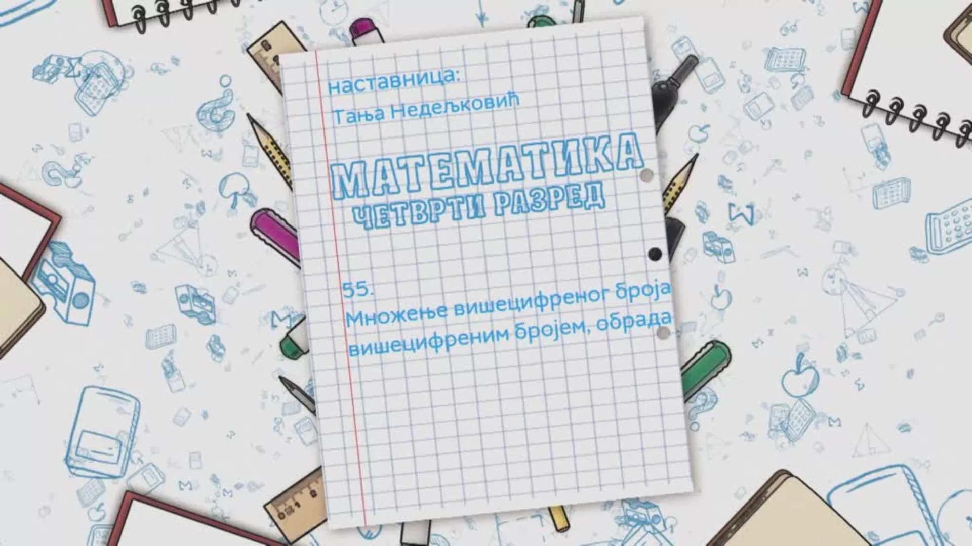 ОШ4 – Математика, 55. час: Множење вишецифреног броја вишецифреним бројем (обрада)
