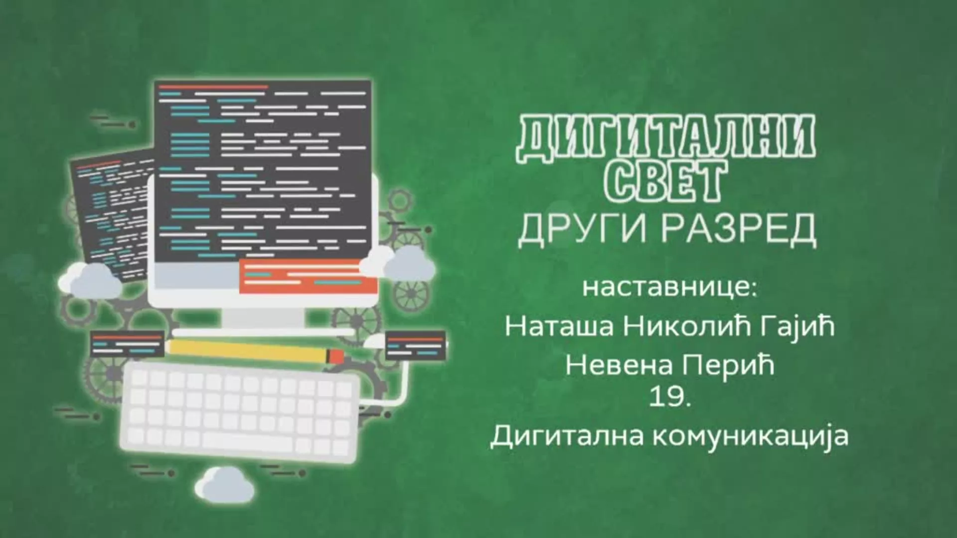ОШ2 – Дигитални свет, 19. час: Дигитална комуникација