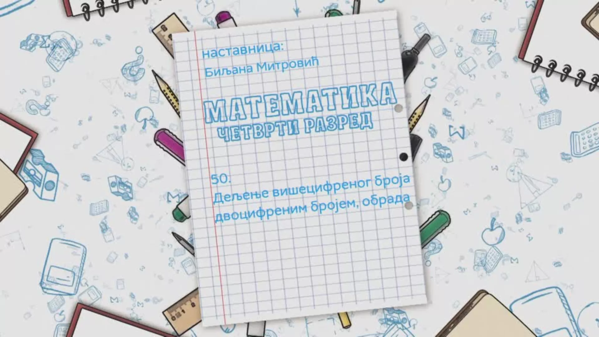 ОШ4 – Математика, 50. час: Дељење вишецифреног броја двоцифреним бројем (обрада)