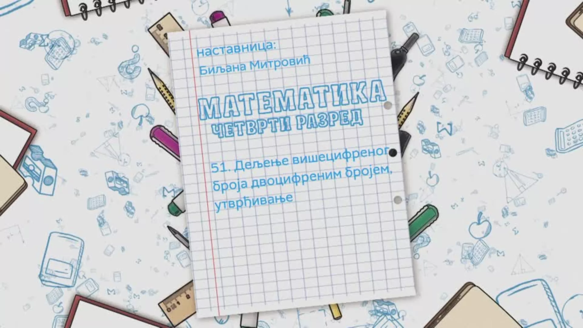 ОШ4 – Математика, 51. час: Дељење вишецифреног броја двоцифреним бројем (утврђивање)