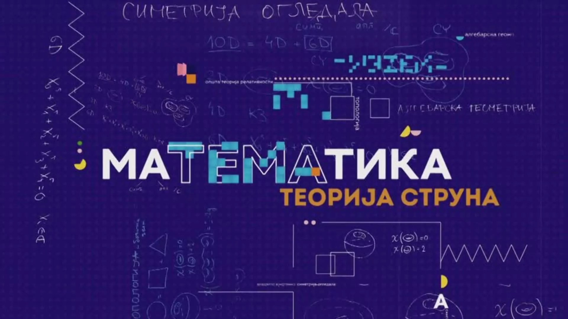 маТЕМАтика – Теорија струна, 1. епизода