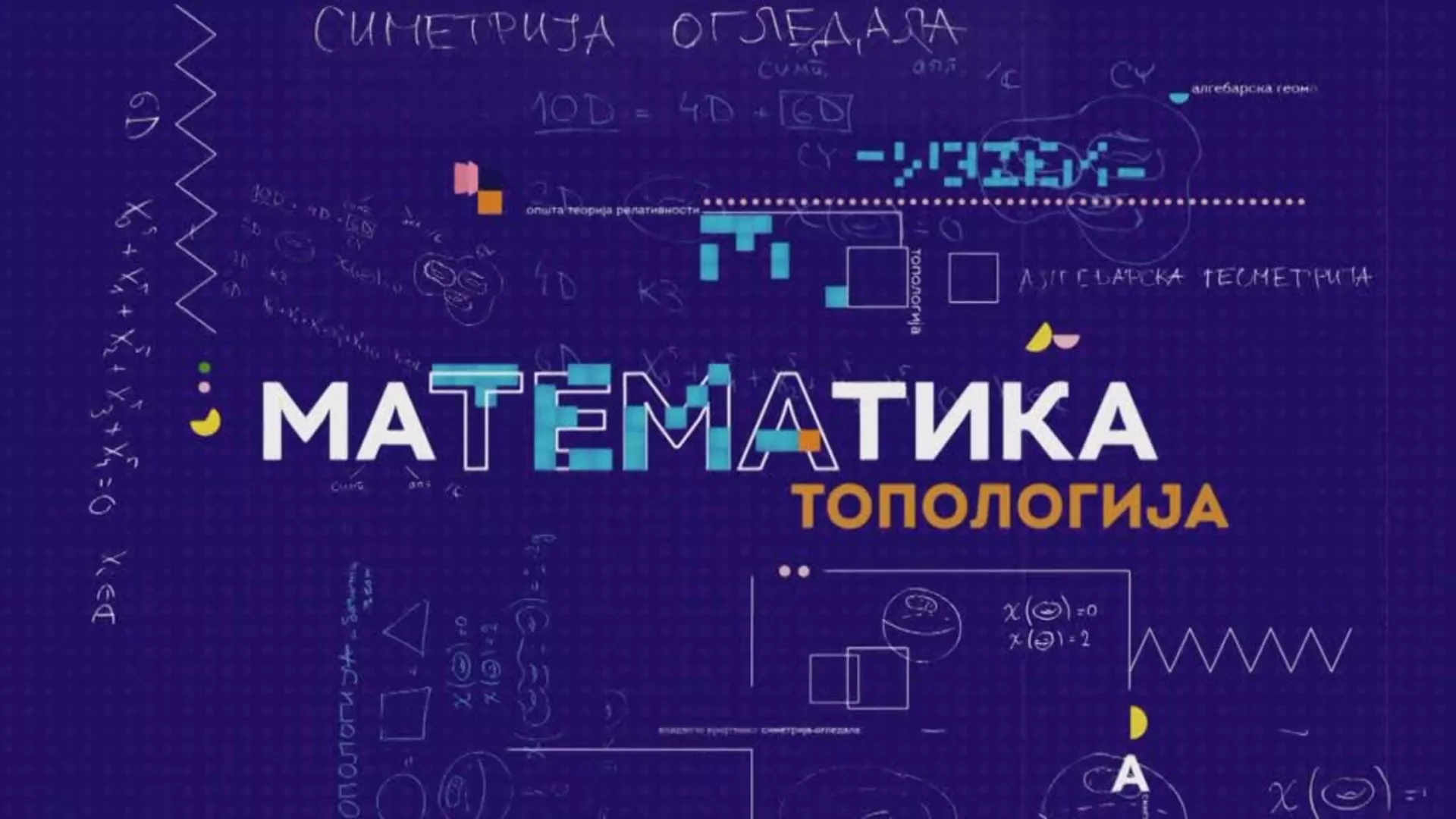 маТЕМАтика – Топологија, 2. епизода
