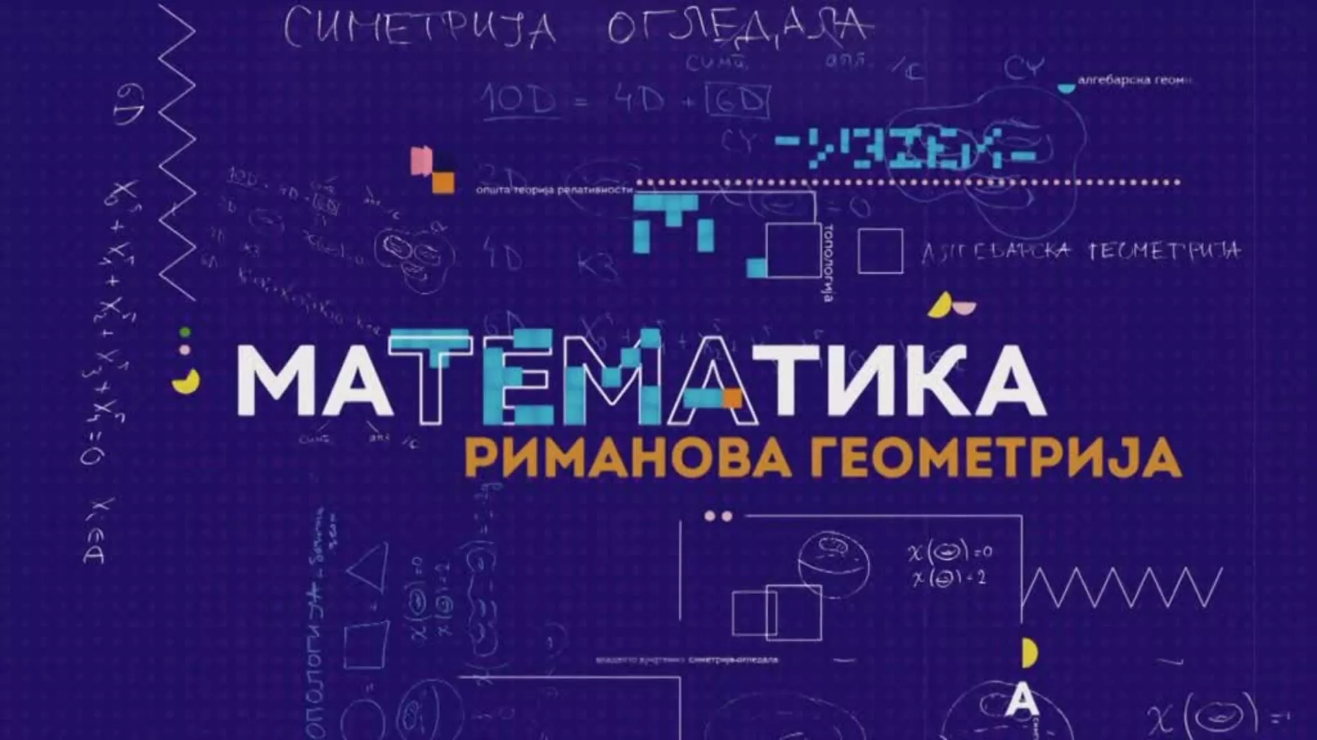 маТЕМАтика – Риманова геометрија, 3. епизода