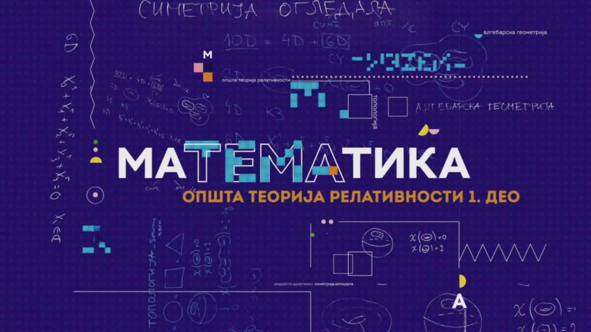 маТЕМАтика – Општа теорија релативности 1, 4. епизода